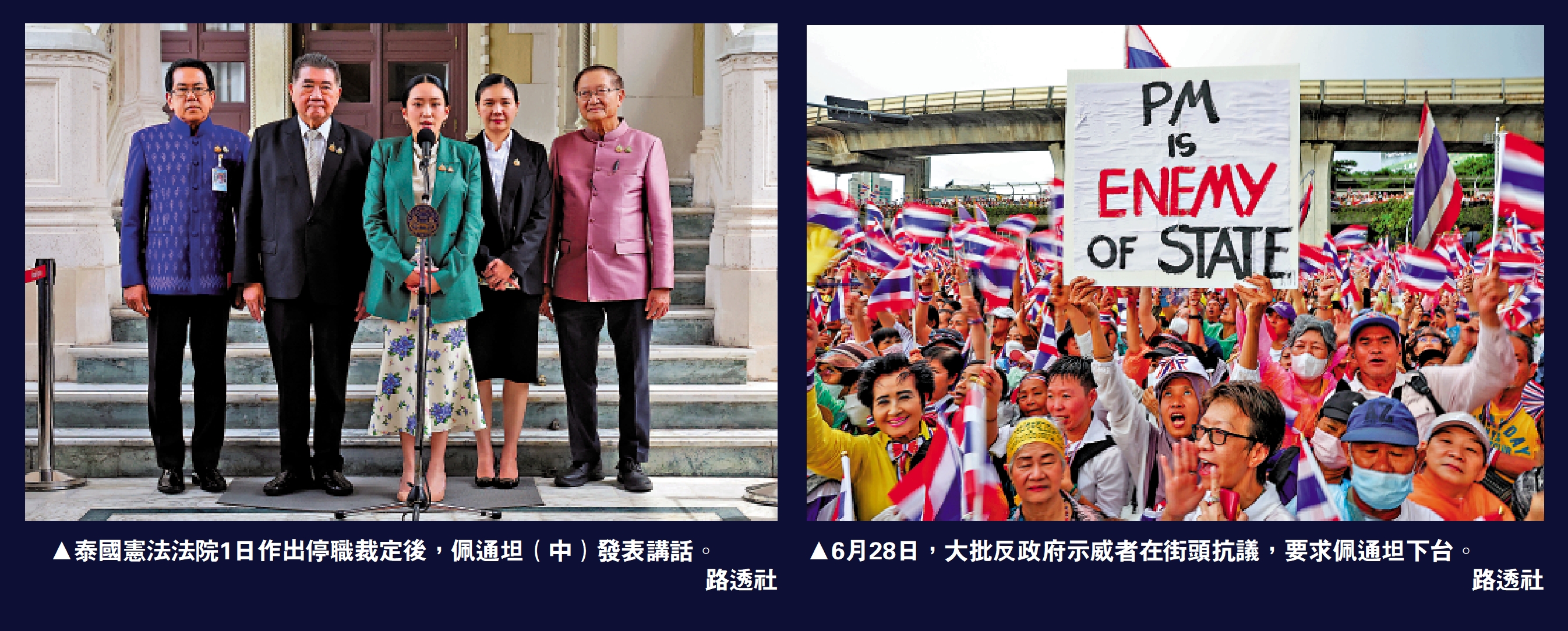　　左圖：泰國憲法法院1日作出停職裁定後，佩通坦（中）發表講話。右圖：6月28日，大批反政府示威者在街頭抗議，要求佩通坦下台。\路透社