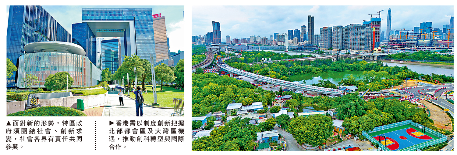　　左圖：面對新的形勢，特區政府須團結社會、創新求變，社會各界有責任共同參與。右圖：香港需以制度創新把握北部都會區及大灣區機遇，推動創科轉型與國際合作。