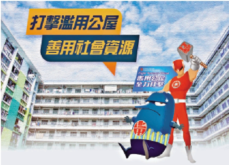 　　圖：房委會打擊濫用公屋，實施加強措施的成效顯著。