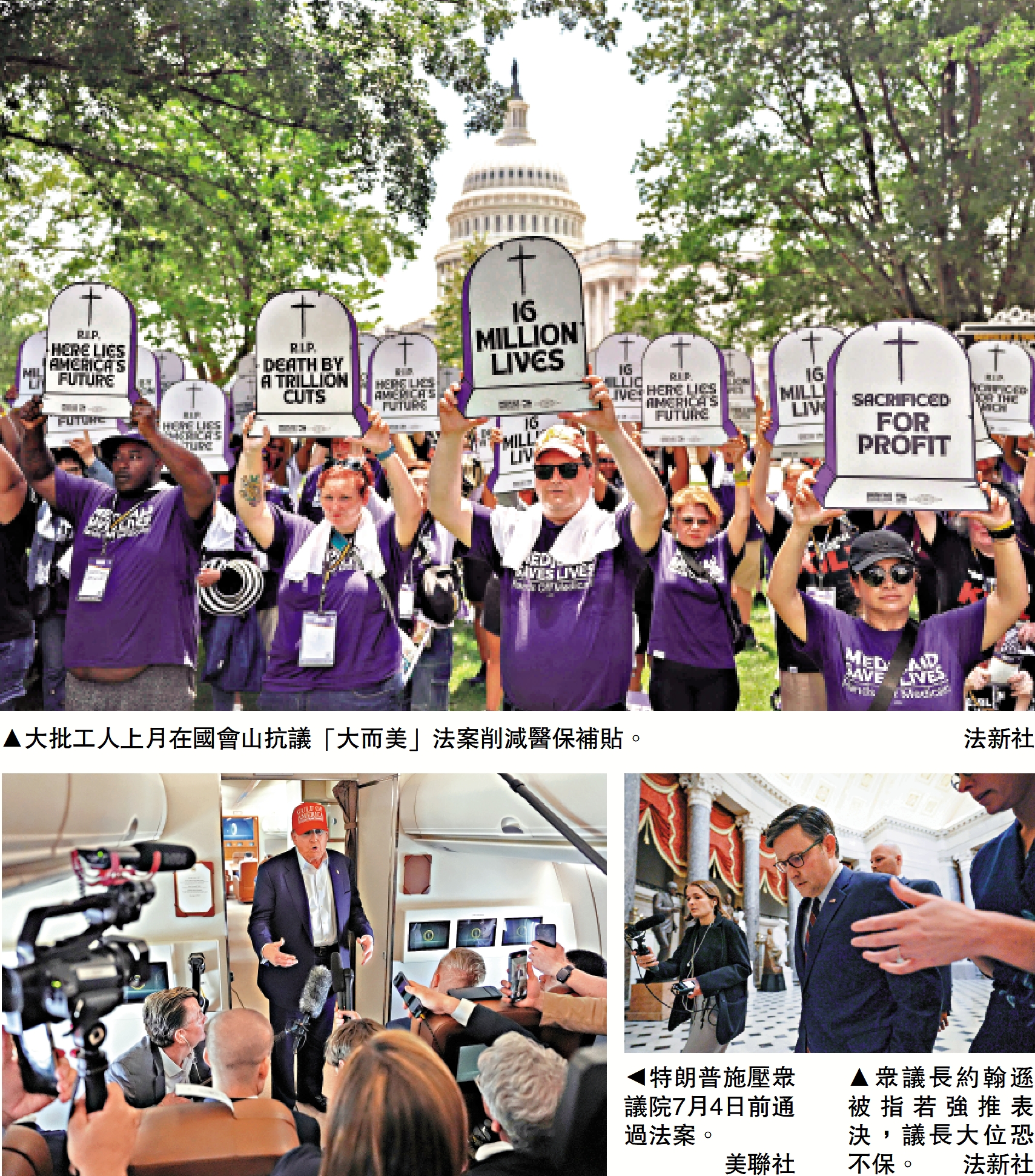 　　上圖：大批工人上月在國會山抗議「大而美」法案削減醫保補貼。\法新社；左下圖：特朗普施壓眾議院7月4日前通過法案。\美聯社；右下圖：眾議長約翰遜被指若強推表決，議長大位恐不保。\法新社