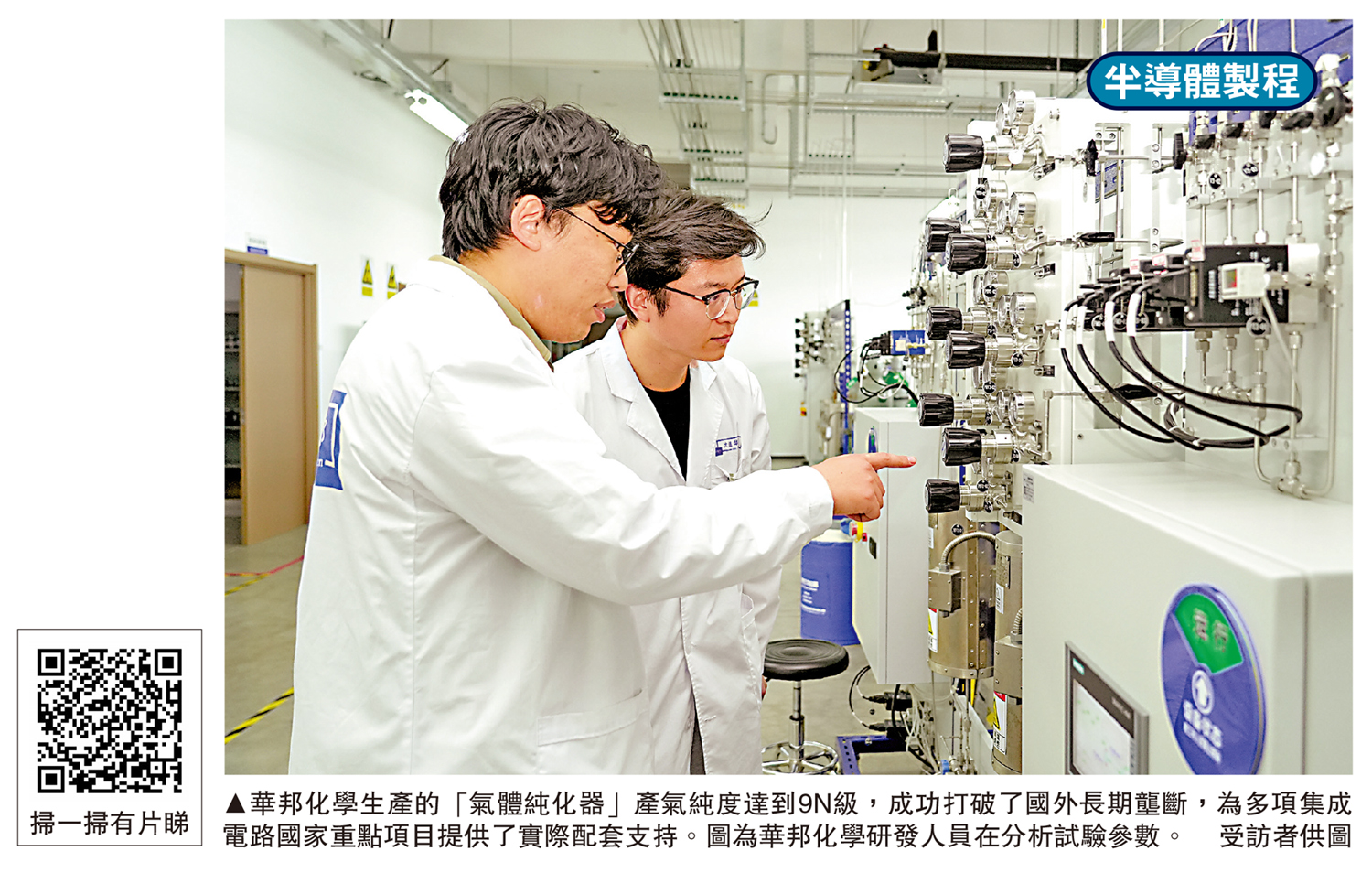 　　圖：華邦化學生產的「氣體純化器」產氣純度達到9N級，成功打破了國外長期壟斷，為多項集成電路國家重點項目提供了實際配套支持。圖為華邦化學研發人員在分析試驗參數。 受訪者供圖