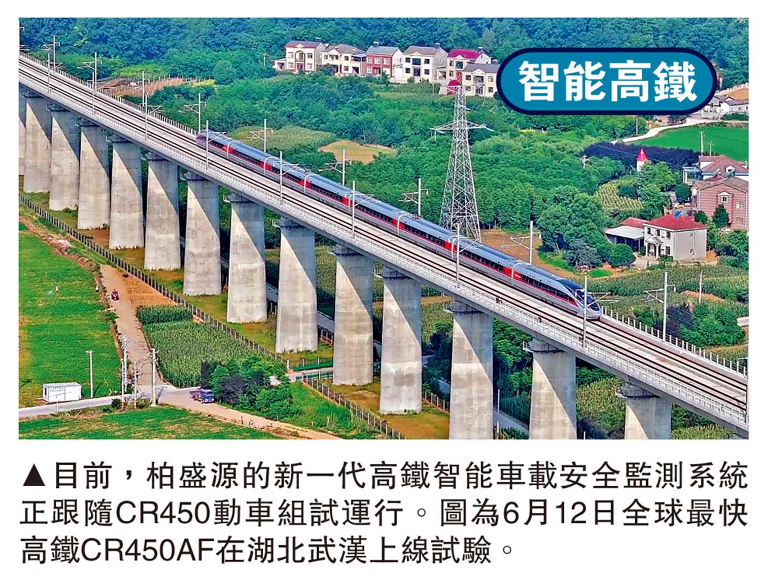 　　圖：目前，柏盛源的新一代高鐵智能車載安全監測系統正跟隨CR450動車組試運行。圖為6月12日全球最快高鐵CR450AF在湖北武漢上線試驗。