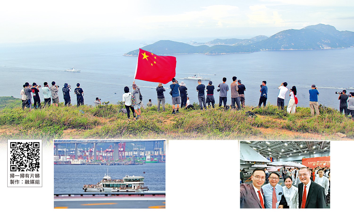 上圖:市民觀看山東艦航母編隊入港,揮舞國旗與艦隊同框打卡。\謝一格攝;左下圖:大批市民乘遊艇,希望近距離一睹軍艦的雄風。\大公報記者蔡文豪攝;右下圖:嘉賓在山東艦上興奮合照,左起為李鎮強、陳國基、陳清霞和盧寵茂。