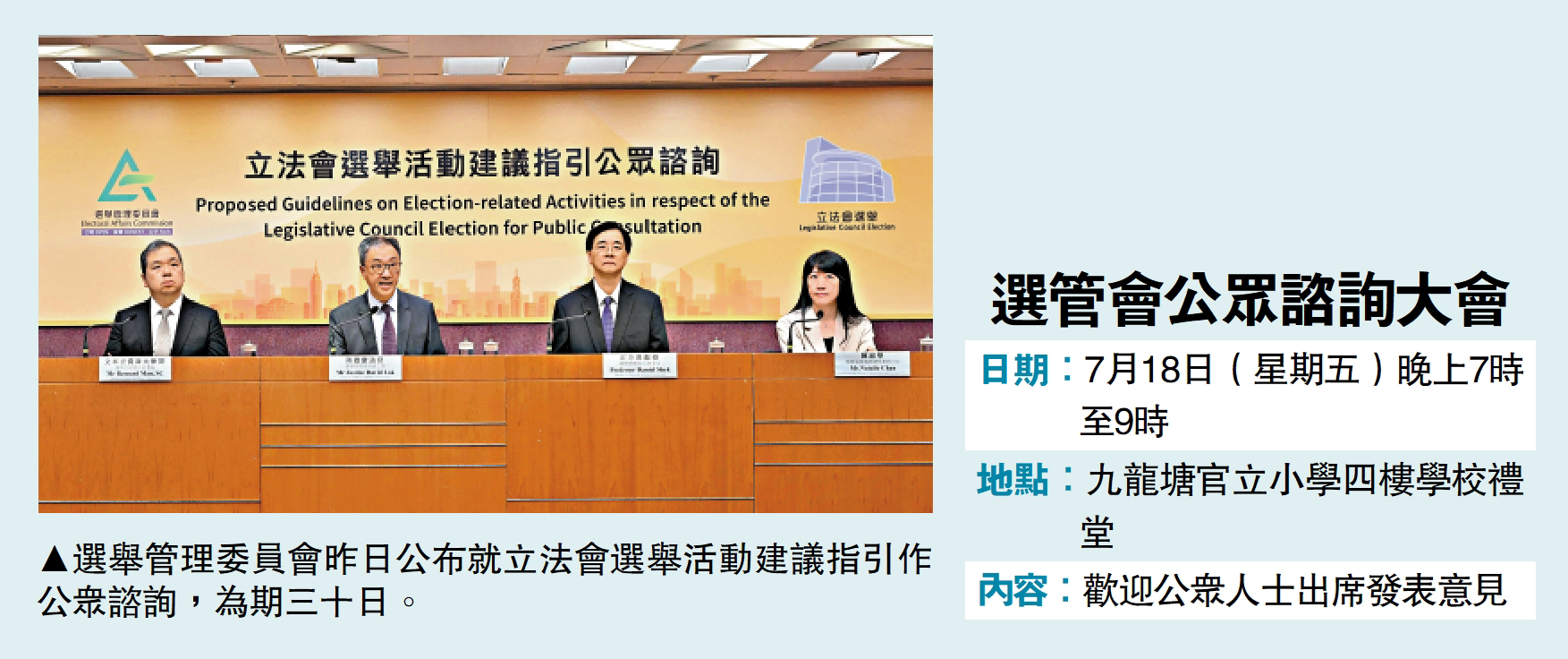 　　圖：選舉管理委員會昨日公布就立法會選舉活動建議指引作公眾諮詢，為期三十日。