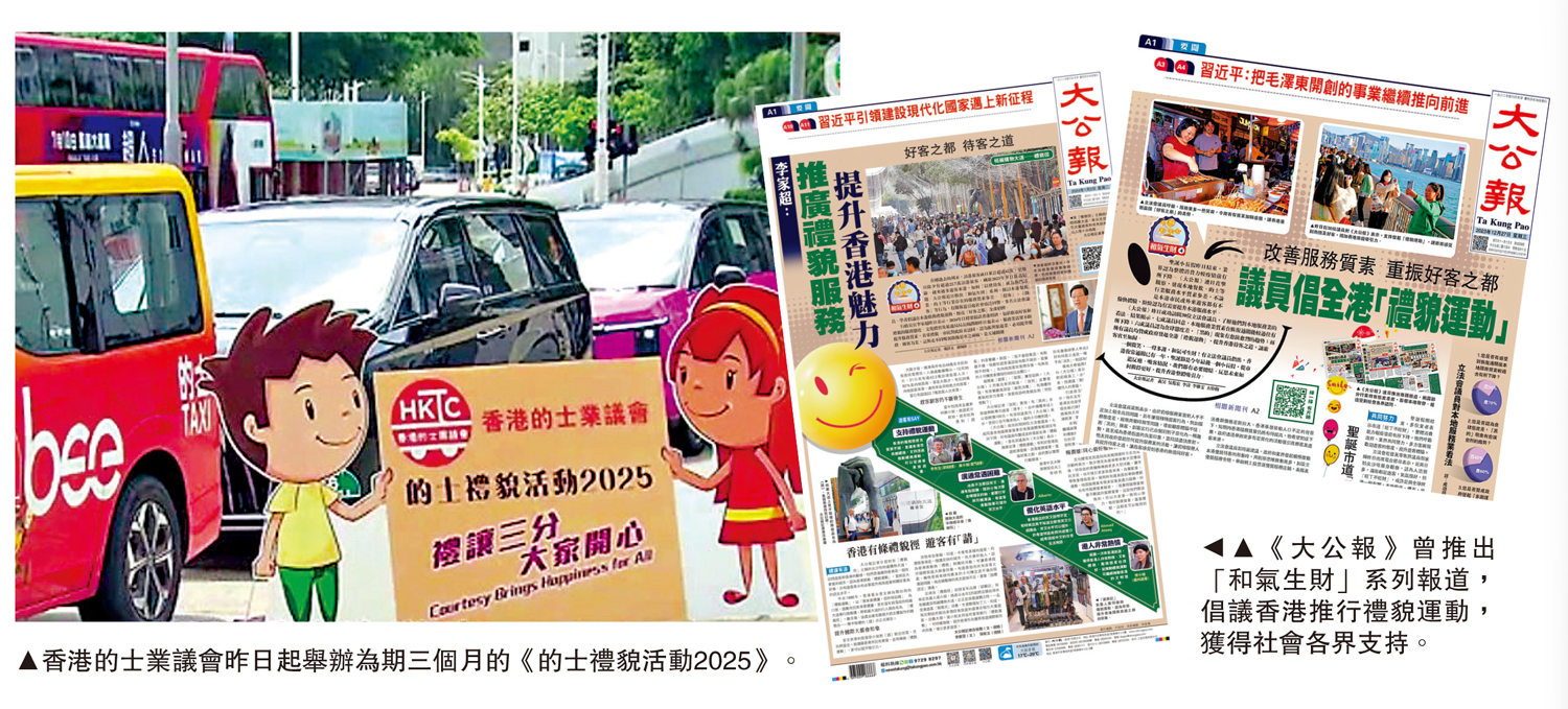 　　左圖：香港的士業議會昨日起舉辦為期三個月的《的士禮貌活動2025》。右圖：《大公報》曾推出「和氣生財」系列報道，倡議香港推行禮貌運動，獲得社會各界支持。