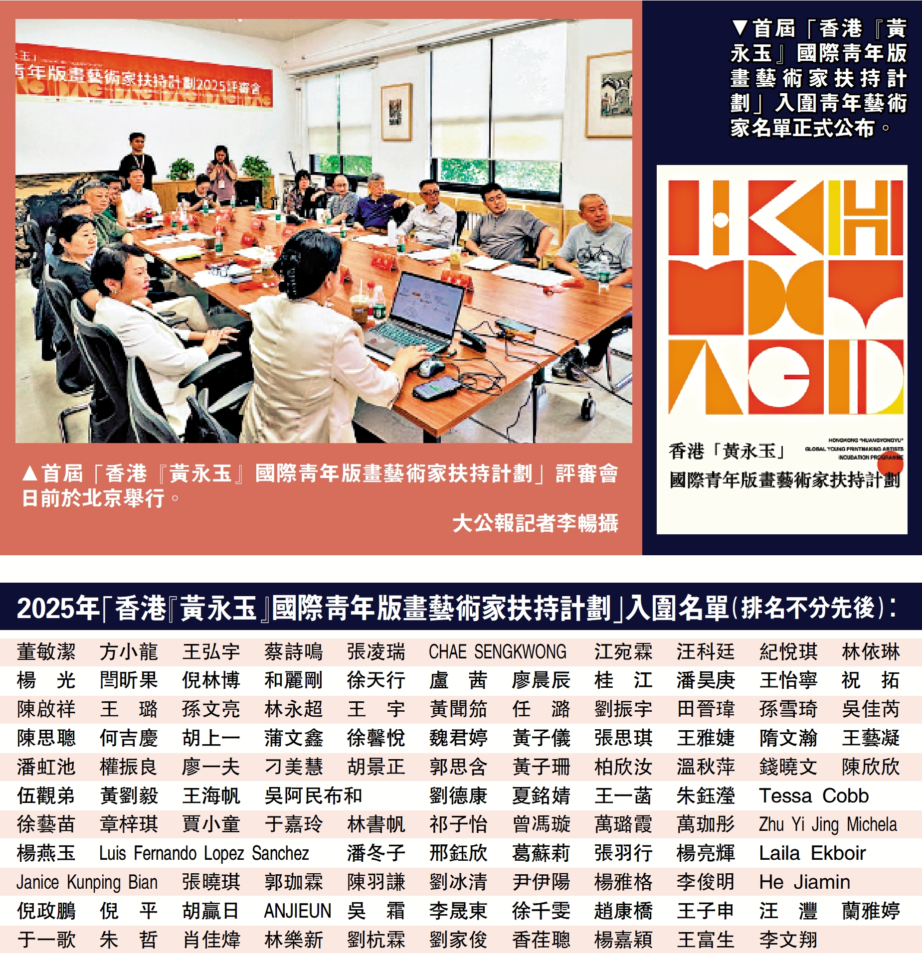 上左圖:首屆「香港『黃永玉』國際青年版畫藝術家扶持計劃」評審會日前於北京舉行。/大公報記者李暢攝;上右圖:首屆「香港『黃永玉』國際青年版畫藝術家扶持計劃」入圍青年藝術家名單正式公布。
