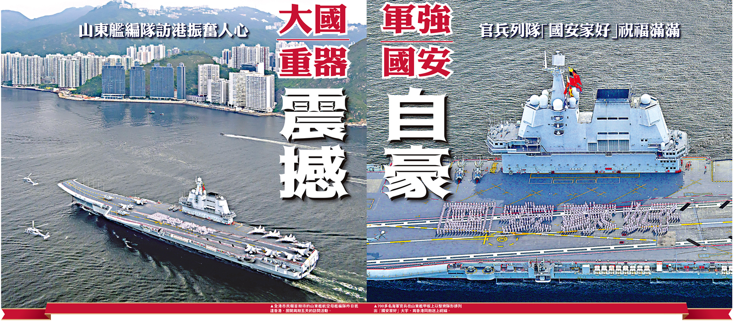 　　左圖：全港市民翹首期待的山東艦航空母艦編隊昨日抵達香港，展開為期五天的訪問活動。右圖：700多名海軍官兵在山東艦甲板上以整齊隊形排列出「國安家好」大字，為香港同胞送上祝福。
