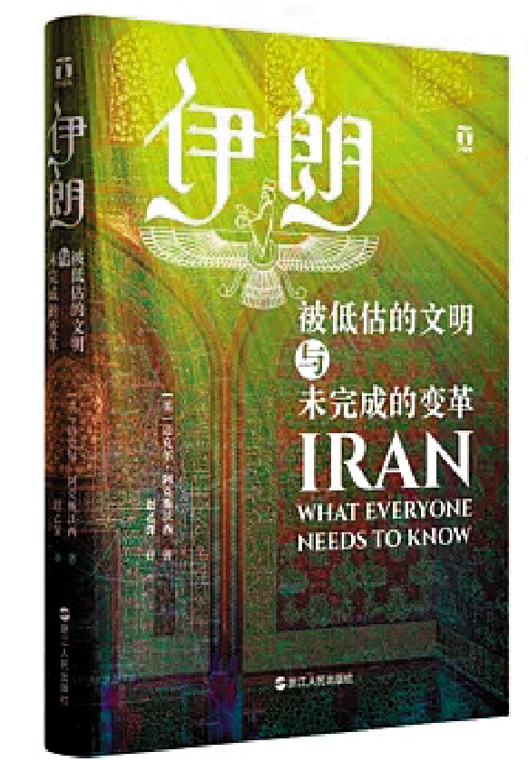 圖:邁克爾·阿克斯沃西著《伊朗:被低估的文明與未完成的變革》。