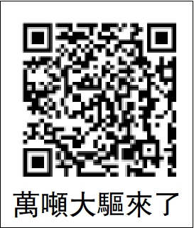 圖:萬噸大驅來了