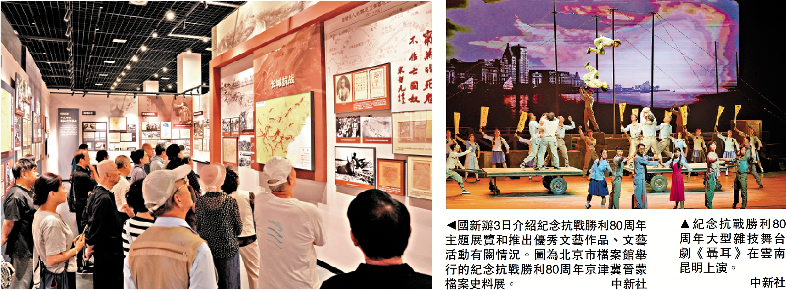 左圖:國新辦3日介紹紀念抗戰勝利80周年主題展覽和推出優秀文藝作品、文藝活動有關情況。圖為北京市檔案館舉行的紀念抗戰勝利80周年京津冀晉蒙檔案史料展。\中新社;右圖:紀念抗戰勝利80周年大型雜技舞台劇《聶耳》在雲南昆明上演。\中新社