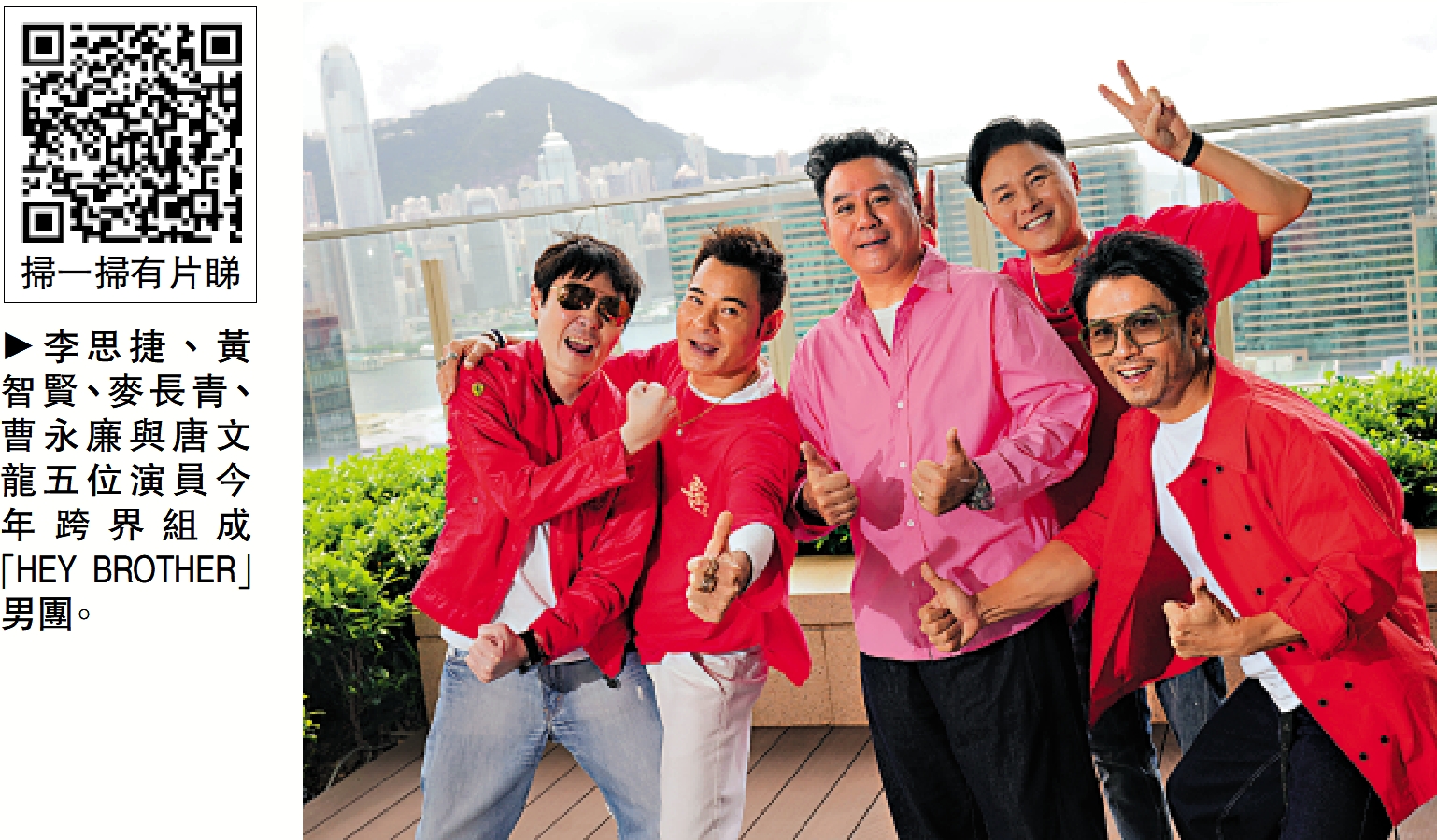 　　圖：李思捷、黃智賢、麥長青、曹永廉與唐文龍五位演員今年跨界組成「HEY BROTHER」男團。