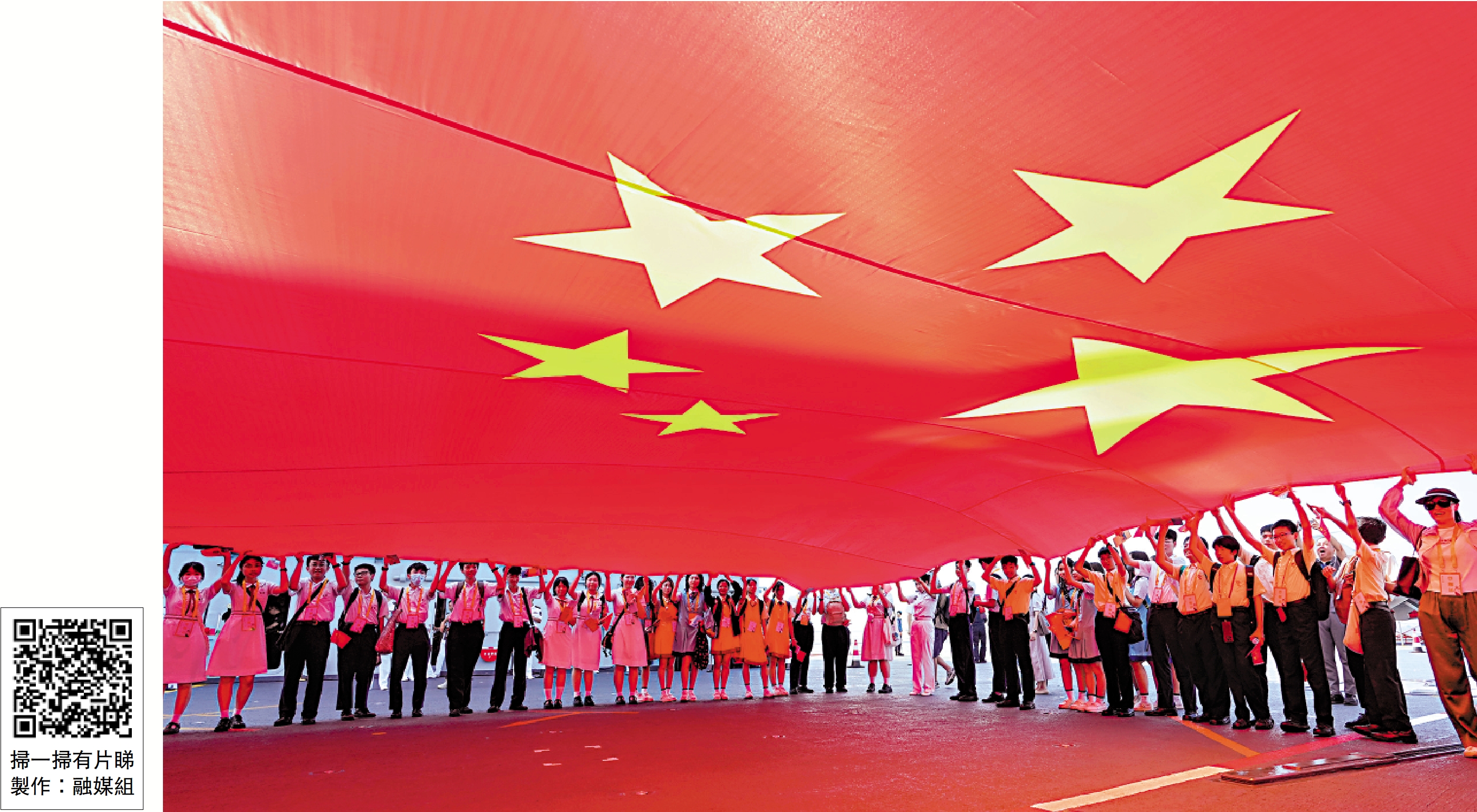　　圖：香港師生與海軍官兵在山東艦共同舉起一面巨型五星紅旗，高歌《我和我的祖國》。