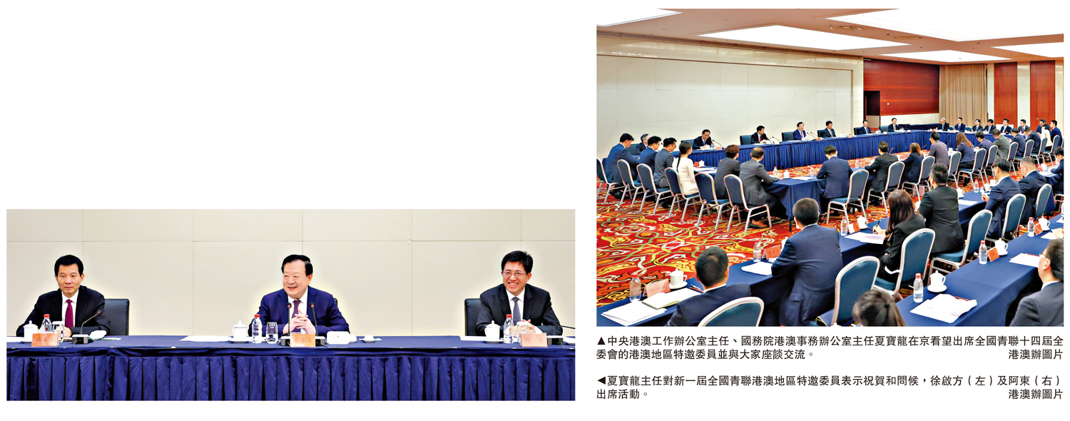 　　左圖：夏寶龍主任對新一屆全國青聯港澳地區特邀委員表示祝賀和問候，徐啟方（左）及阿東（右）出席活動。右圖：中央港澳工作辦公室主任、國務院港澳事務辦公室主任夏寶龍在京看望出席全國青聯十四屆全委會的港澳地區特邀委員並與大家座談交流。\港澳辦圖片
