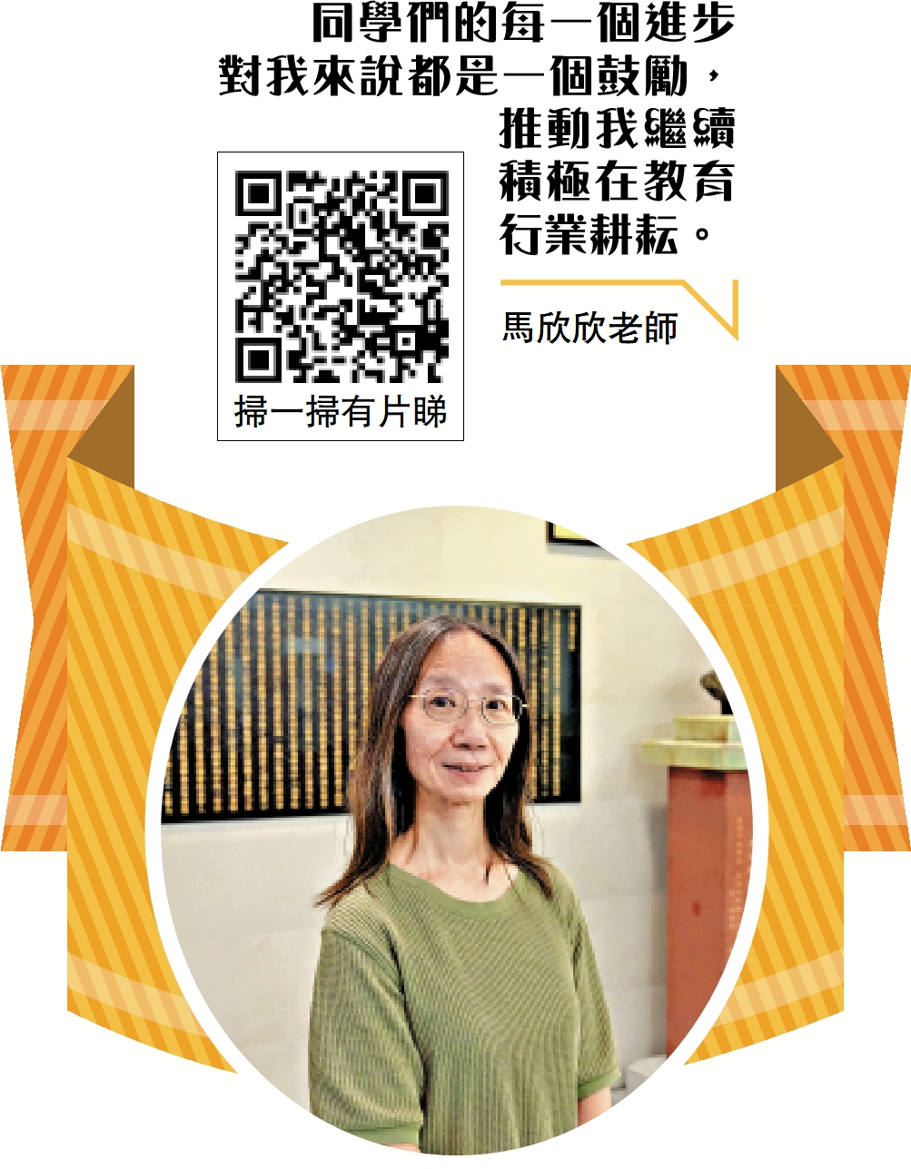 　　圖：馬欣欣老師