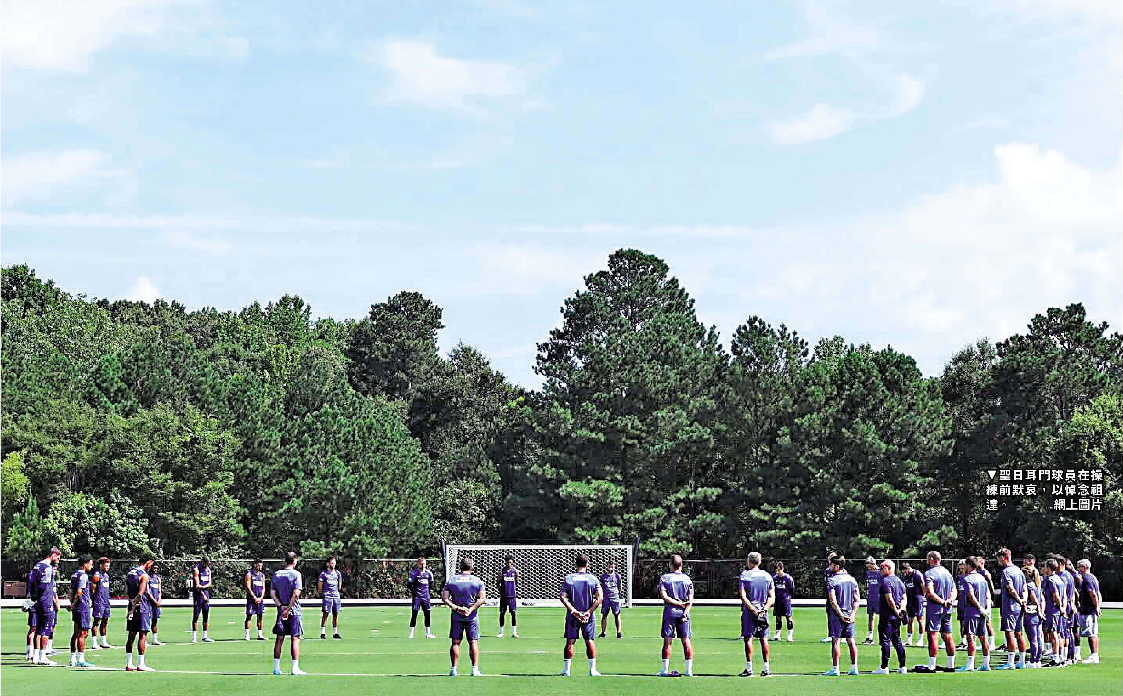 　　圖：聖日耳門球員在操練前默哀，以悼念祖達。\網上圖片