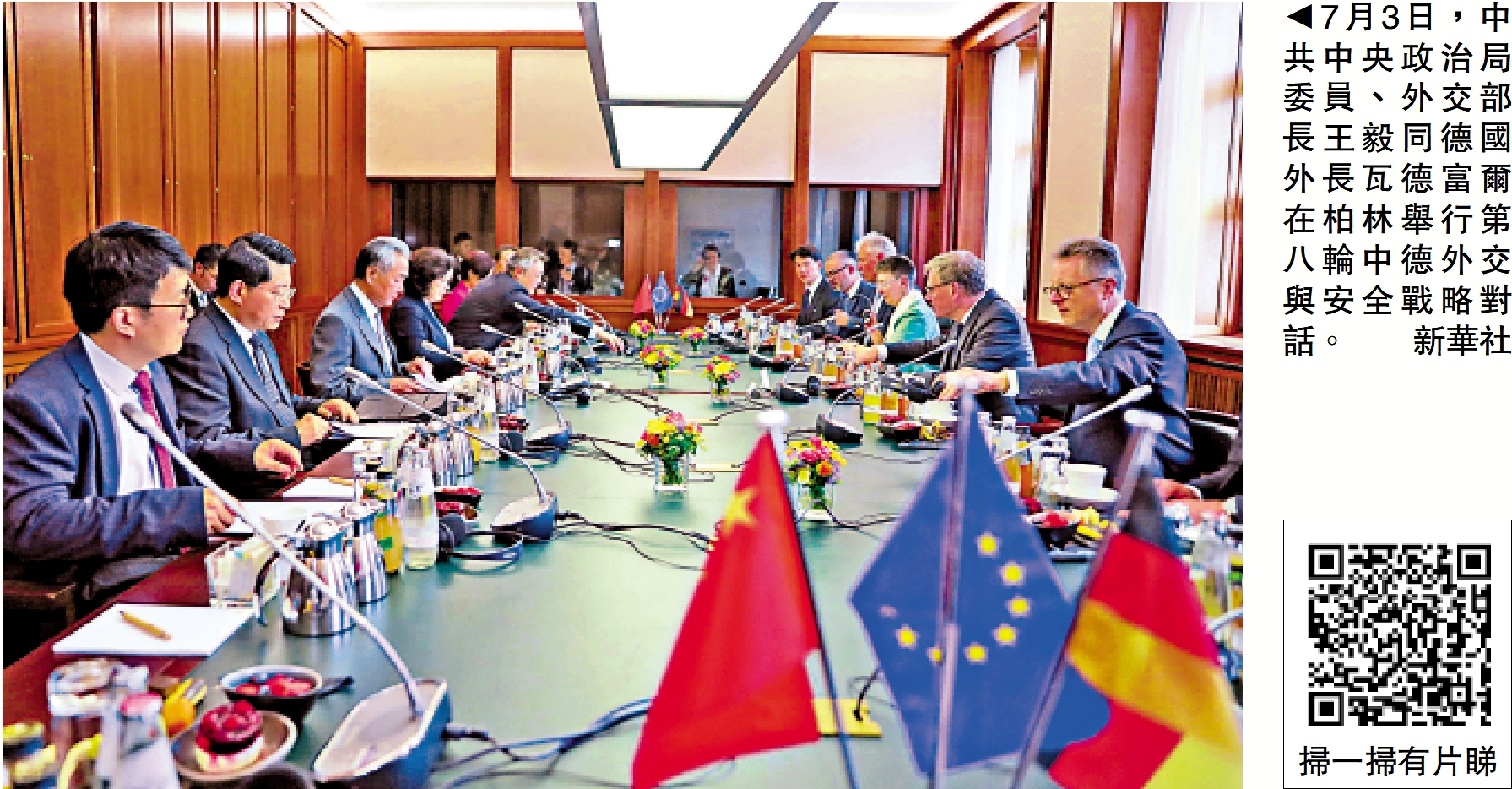 　　圖：7月3日，中共中央政治局委員、外交部長王毅同德國外長瓦德富爾在柏林舉行第八輪中德外交與安全戰略對話。/新華社