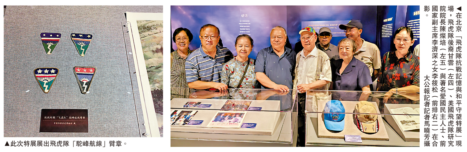 　　左圖：此次特展展出飛虎隊「駝峰航線」臂章。右圖：在北京「飛虎隊抗戰記憶與和平守望特展」現場，飛虎隊後裔甘雲（左四）、美國飛虎隊研究院院長陳燦培（左五）與著名愛國民主人士、前國家副主席李濟深之女李筱松（前排右二）在合影。\大公報記者記者馬曉芳攝