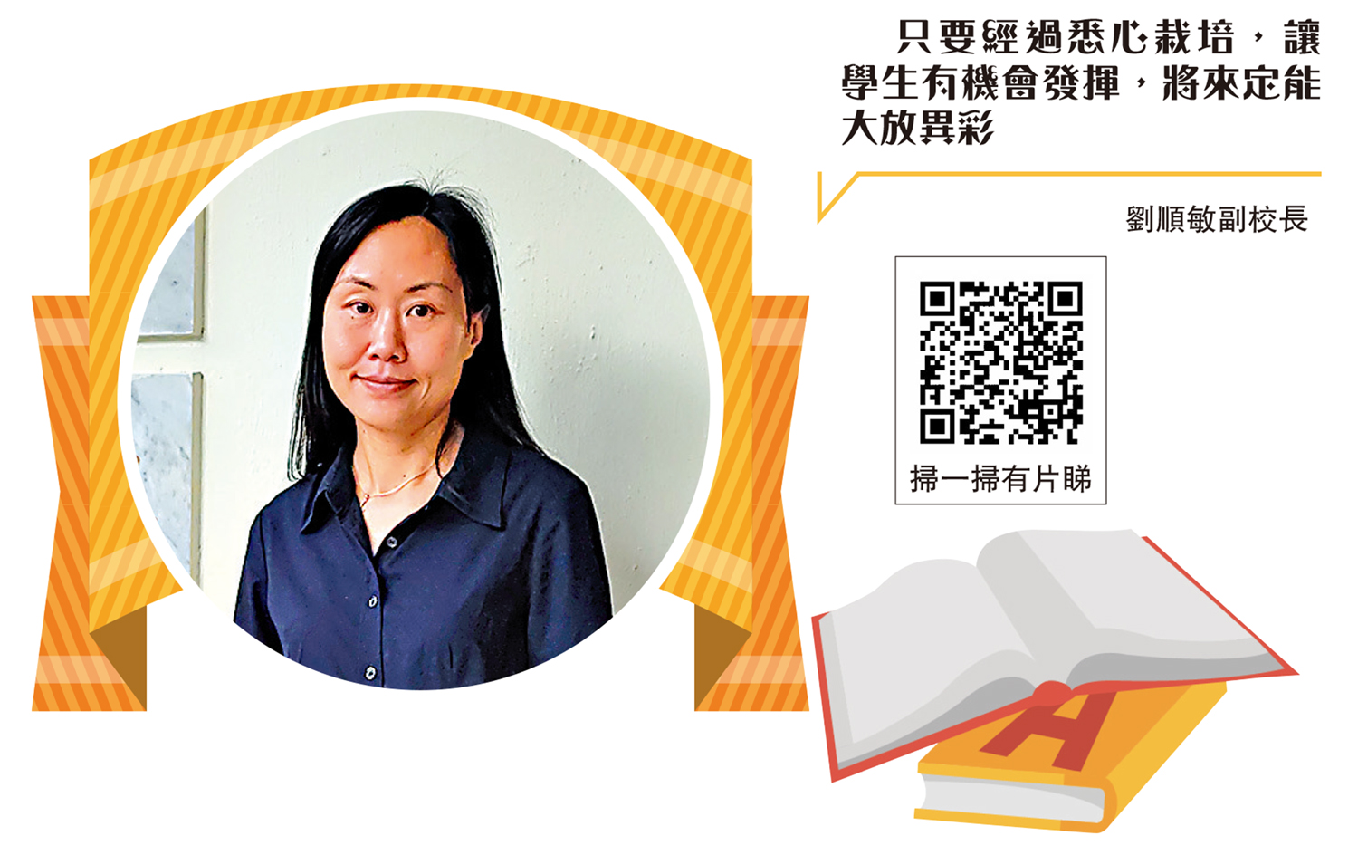 順德聯誼總會李兆基中學劉順敏副校長:只要找對地方 誰都可以發光 - 大公報