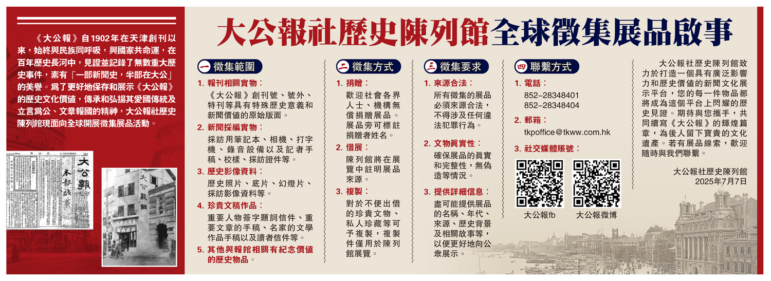 　　圖：大公報社歷史陳列館全球徵集展品啟事