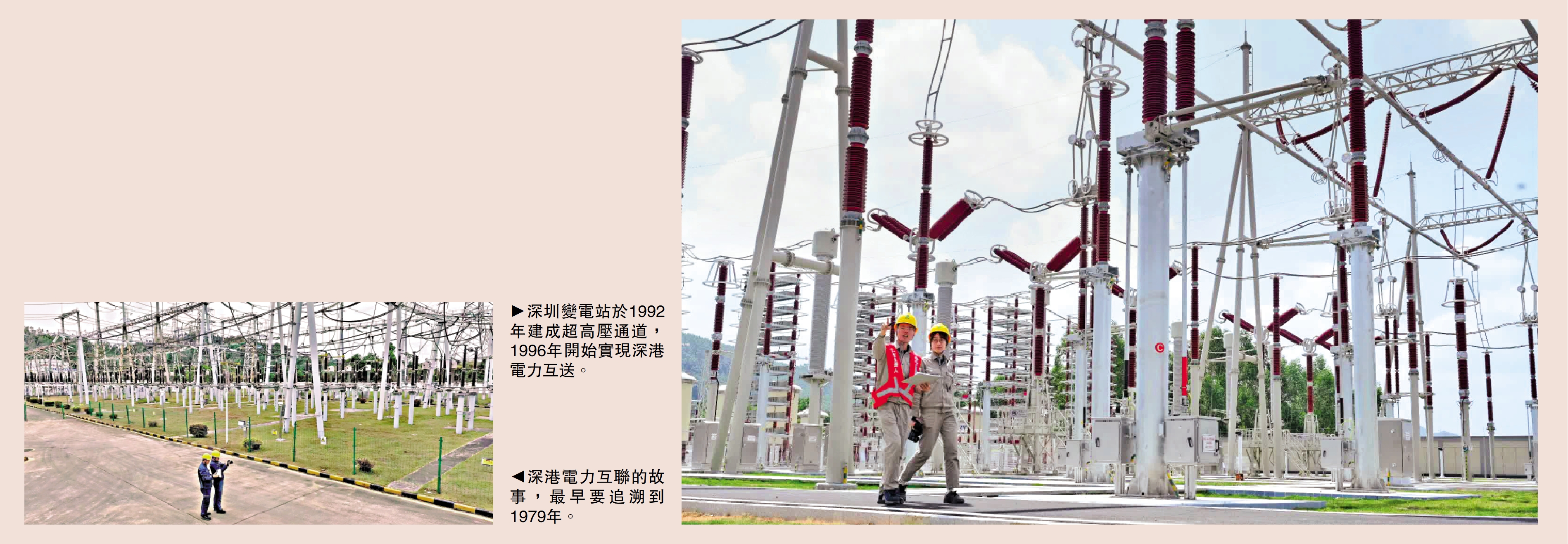 左圖:深港電力互聯的故事,最早要追溯到1979年。右圖:深圳變電站於1992年建成超高壓通道,1996年開始實現深港電力互送。