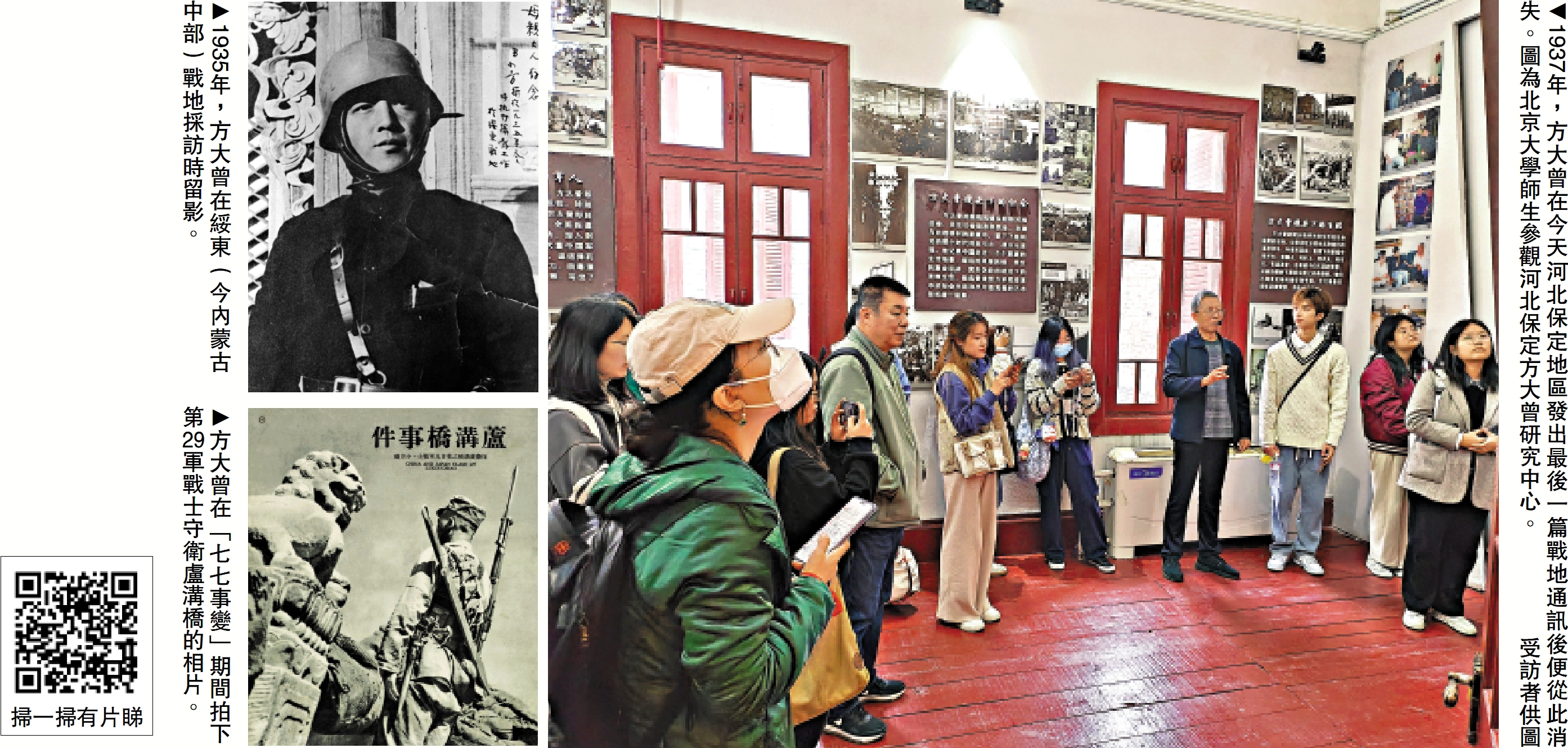 　　左上圖：1935年，方大曾在綏東（今內蒙古中部）戰地採訪時留影。左下圖：方大曾在「七七事變」期間拍下第29軍戰士守衛盧溝橋的相片。右圖：1937年，方大曾在今天河北保定地區發出最後一篇戰地通訊後便從此消失。圖為北京大學師生參觀河北保定方大曾研究中心。\受訪者供圖