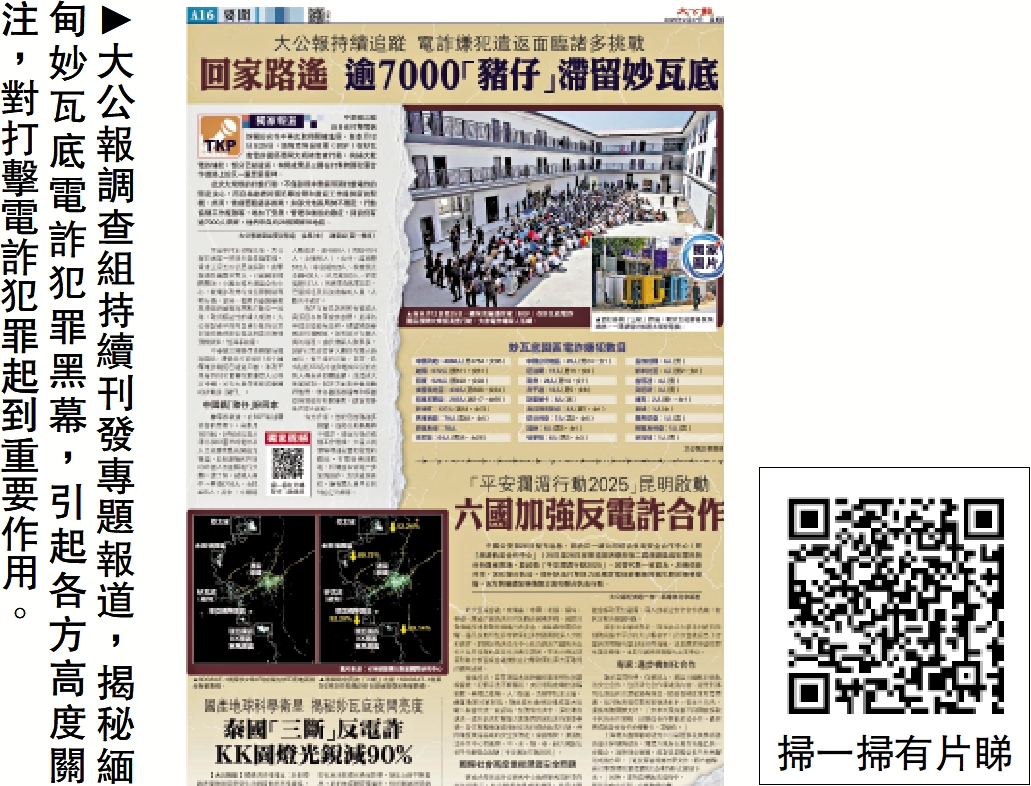 圖:大公報調查組持續推出專題報道,揭秘緬甸妙瓦底電詐犯罪黑幕,引起各方高度關注,對打擊電詐犯罪起到重要作用。
