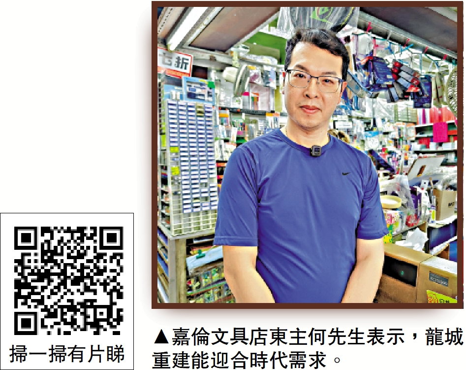 圖:嘉倫文具店東主何先生表示,龍城重建能迎合時代需求。