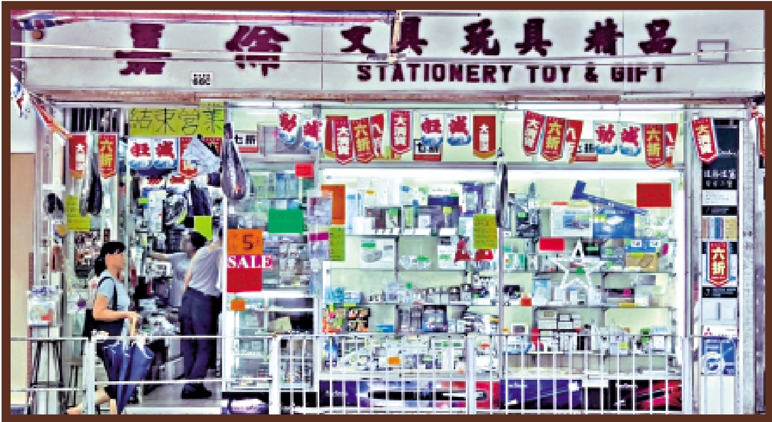　　圖：屹立龍城四十載的嘉倫文具店，將於7月11日清場交舖。