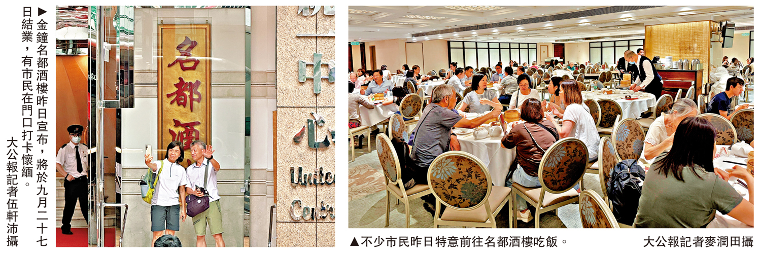 　　左圖：金鐘名都酒樓昨日宣布，將於九月二十七日結業，有市民在門口打卡懷緬。\大公報記者伍軒沛攝；右圖：不少市民昨日特意前往名都酒樓吃飯。\大公報記者麥潤田攝