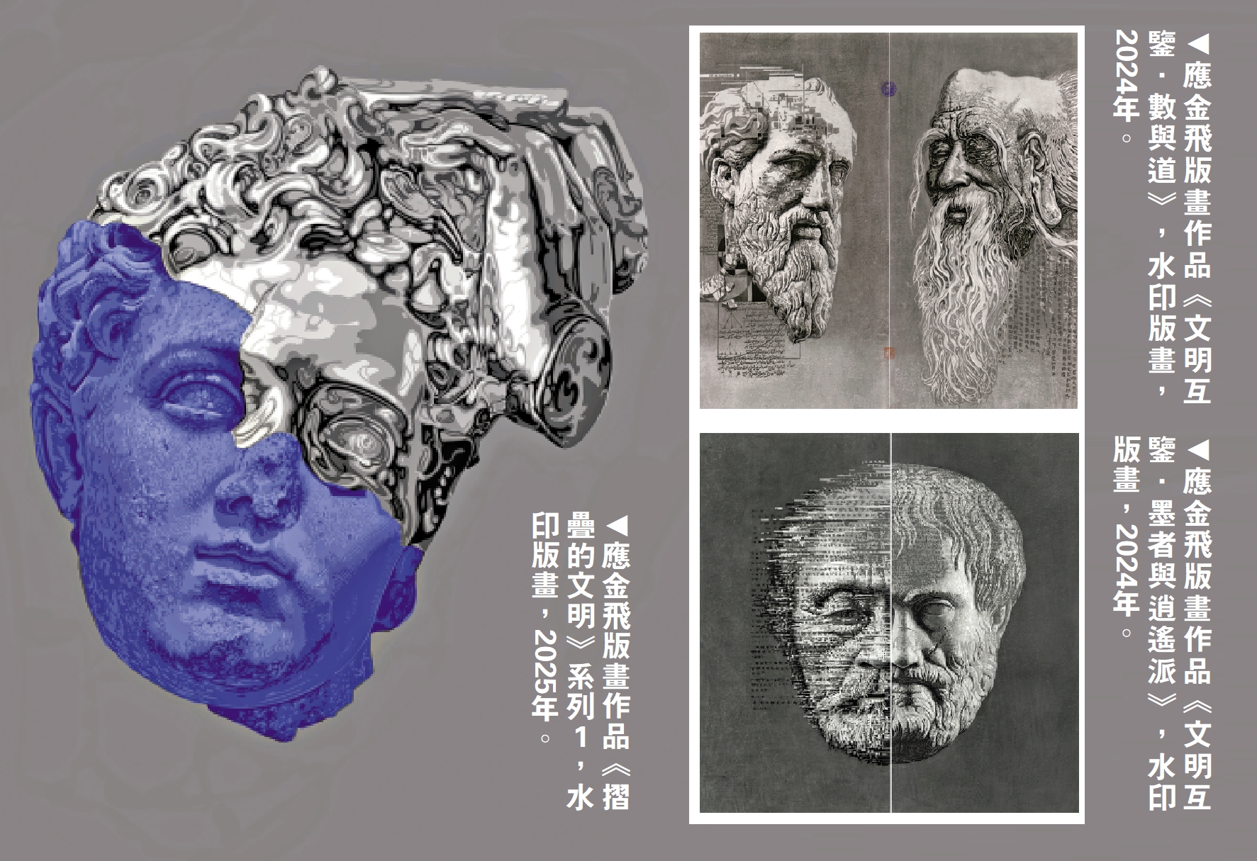 左圖:應金飛版畫作品《摺疊的文明》系列1,水印版畫,2025年。右上圖:應金飛版畫作品《文明互鑒·數與道》,水印版畫,2024年。右下圖:應金飛版畫作品《文明互鑒·墨者與逍遙派》,水印版畫,2024年。