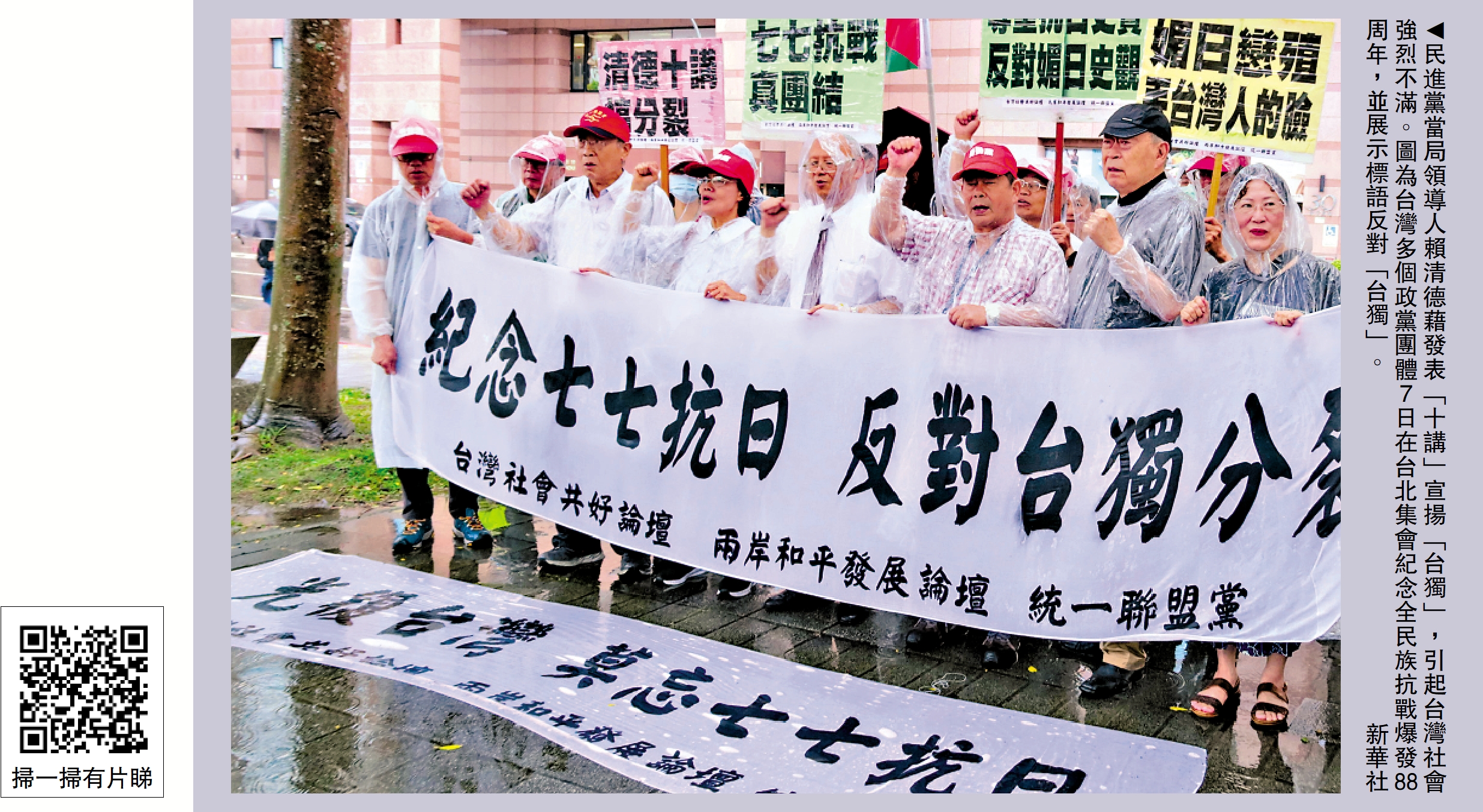 圖:民進黨當局領導人賴清德藉發表「十講」宣揚「台獨」,引起台灣社會強烈不滿。圖為台灣多個政黨團體7日在台北集會紀念全民族抗戰爆發88周年,並展示標語反對「台獨」。\新華社