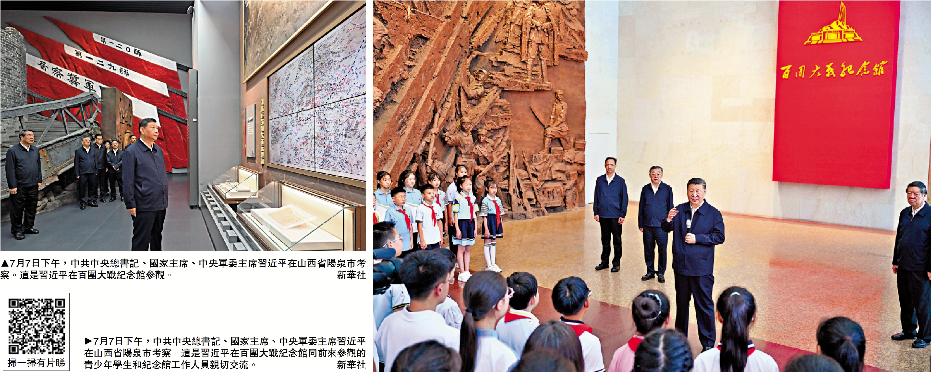 　　左圖：7月7日下午，中共中央總書記、國家主席、中央軍委主席習近平在山西省陽泉市考察。這是習近平在百團大戰紀念館參觀。右圖：7月7日下午，中共中央總書記、國家主席、中央軍委主席習近平在山西省陽泉市考察。這是習近平在百團大戰紀念館同前來參觀的青少年學生和紀念館工作人員親切交流。\新華社