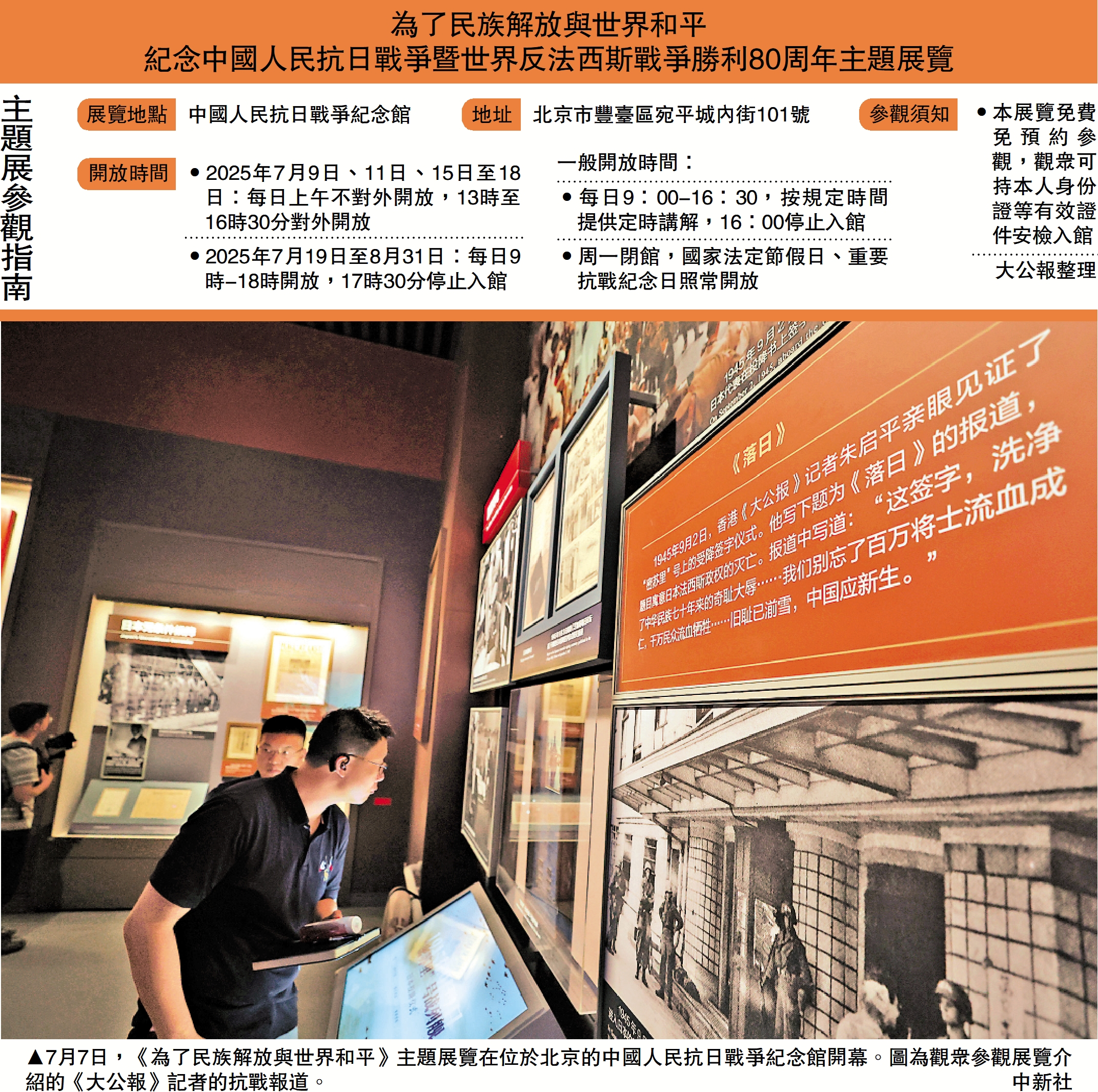 圖:7月7日,《為了民族解放與世界和平》主題展覽在位於北京的中國人民抗日戰爭紀念館開幕。圖為觀眾參觀展覽介紹的《大公報》記者的抗戰報道。\中新社