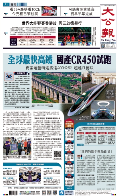 圖:2025年6月16日,《大公報》對全球最快高鐵國產復興號CR450動車進行詳細報道。