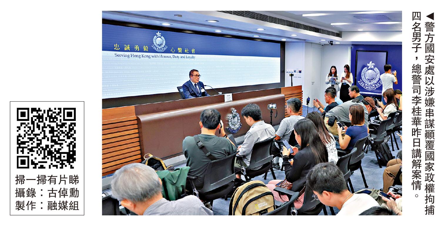 圖:警方國安處以涉嫌串謀顛覆國家政權拘捕四名男子,總警司李桂華昨日講解案情。