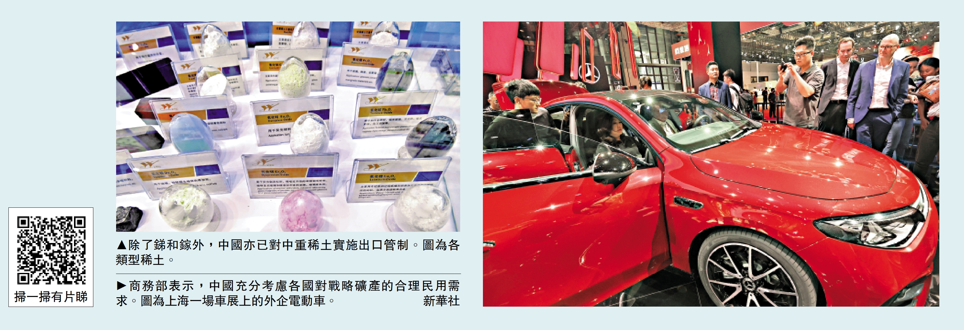 左圖:除了銻和鎵外,中國亦已對中重稀土實施出口管制。圖為各類型稀土。右圖:商務部表示,中國充分考慮各國對戰略礦產的合理民用需求。圖為上海一場車展上的外企電動車。/新華社