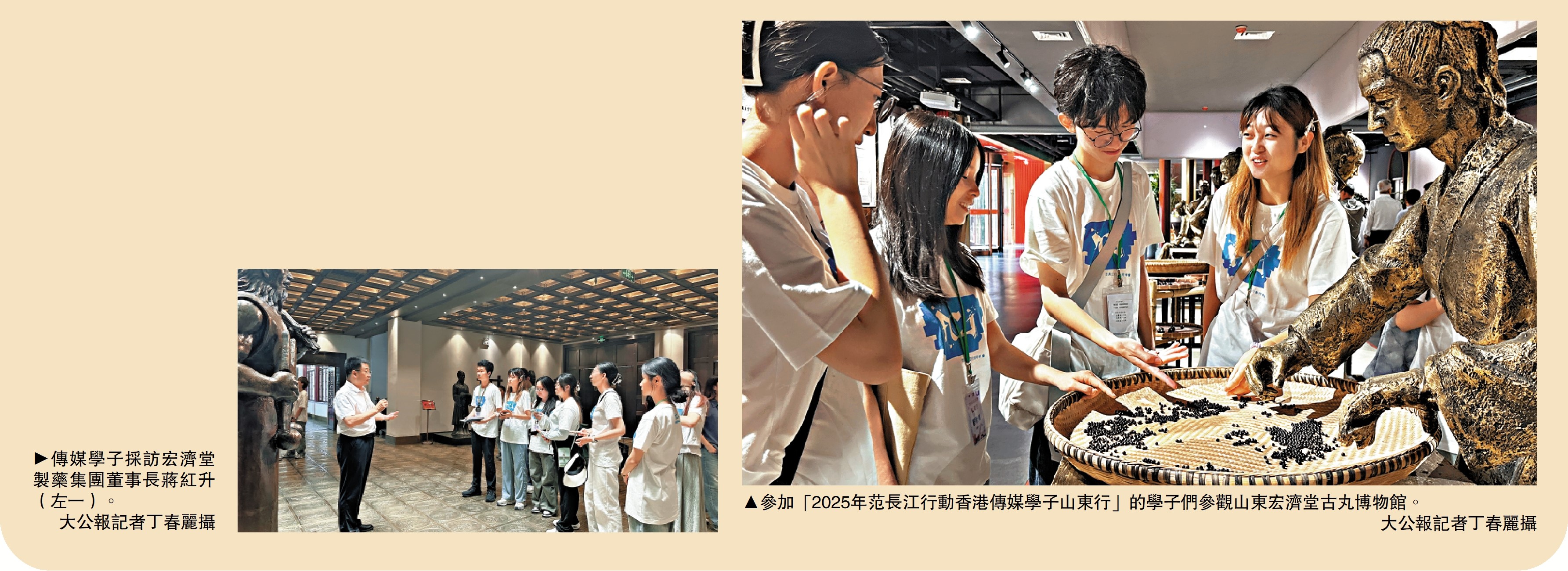 　　左圖：傳媒學子採訪宏濟堂製藥集團董事長蔣紅升（左一）。\大公報記者丁春麗攝；右圖：參加「2025年范長江行動香港傳媒學子山東行」的學子們參觀山東宏濟堂古丸博物館。\大公報記者丁春麗攝
