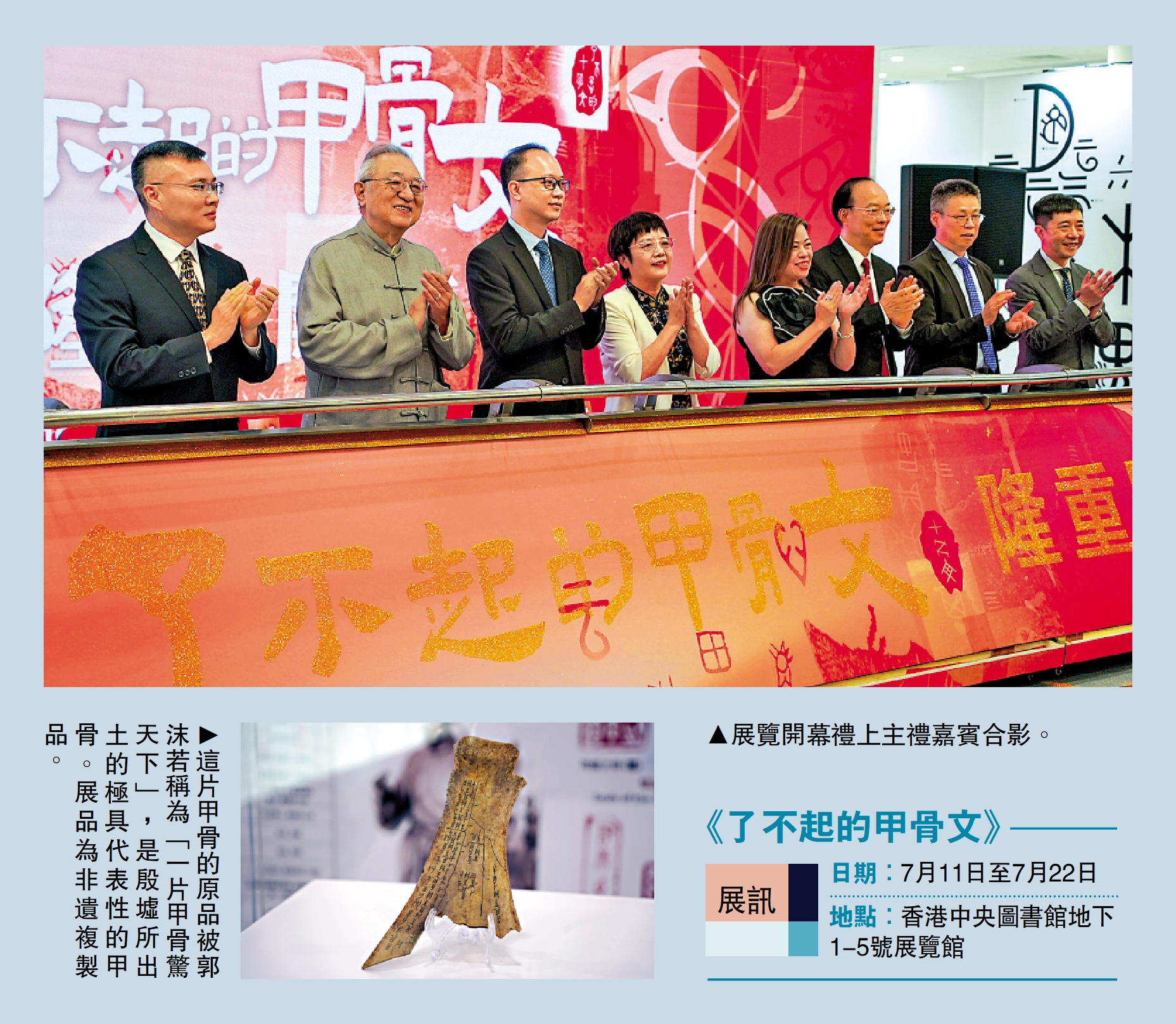 　　上圖：展覽開幕禮上主禮嘉賓合影。下圖：這片甲骨的原品被郭沫若稱為「一片甲骨驚天下」，是殷墟所出土的極具代表性的甲骨。展品為非遺複製品。