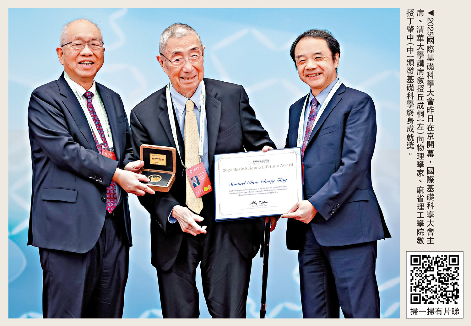 　　圖：2025國際基礎科學大會昨日在京開幕，國際基礎科學大會主席、清華大學講席教授丘成桐（左）向物理學家、麻省理工學院教授丁肇中（中）頒發基礎科學終身成就獎。
