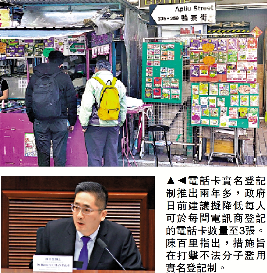 　　圖：電話卡實名登記制推出兩年多，政府日前建議擬降低每人可於每間電訊商登記的電話卡數量至3張。陳百里指出，措施旨在打擊不法分子濫用實名登記制。