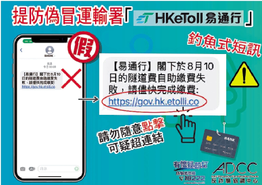 　　圖：「易通行」實施後，騙徒即借此向駕駛人士行騙。