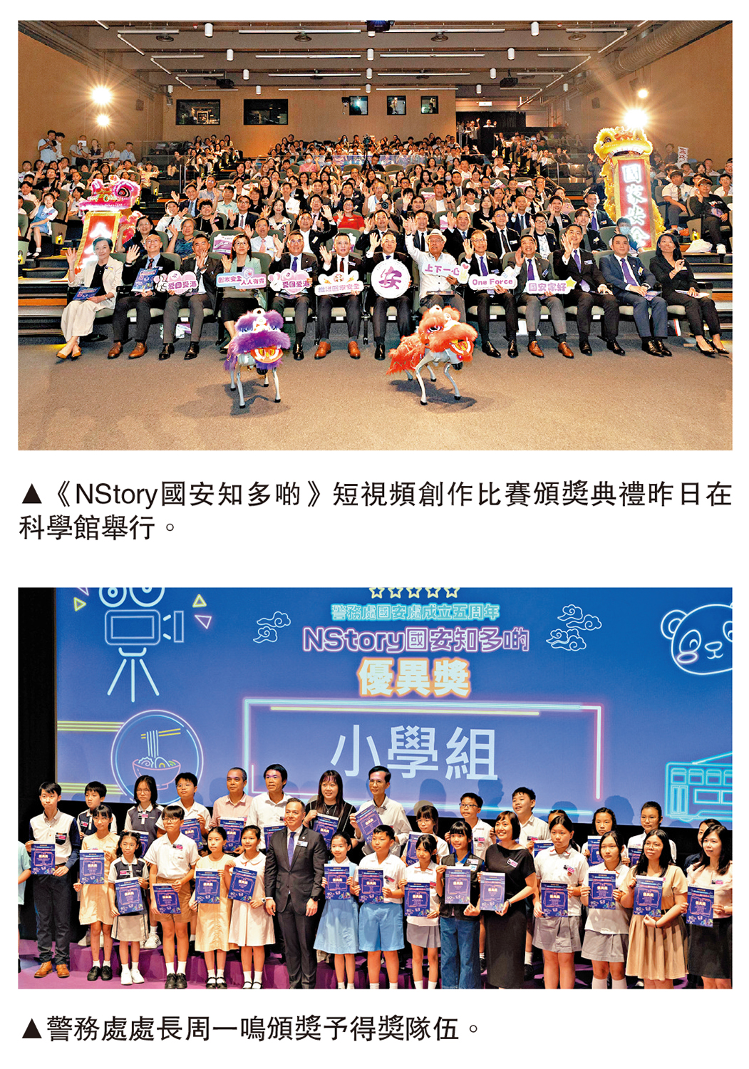 　　上圖：《NStory國安知多啲》短視頻創作比賽頒獎典禮昨日在科學館舉行。下圖：警務處處長周一鳴頒獎予得獎隊伍。