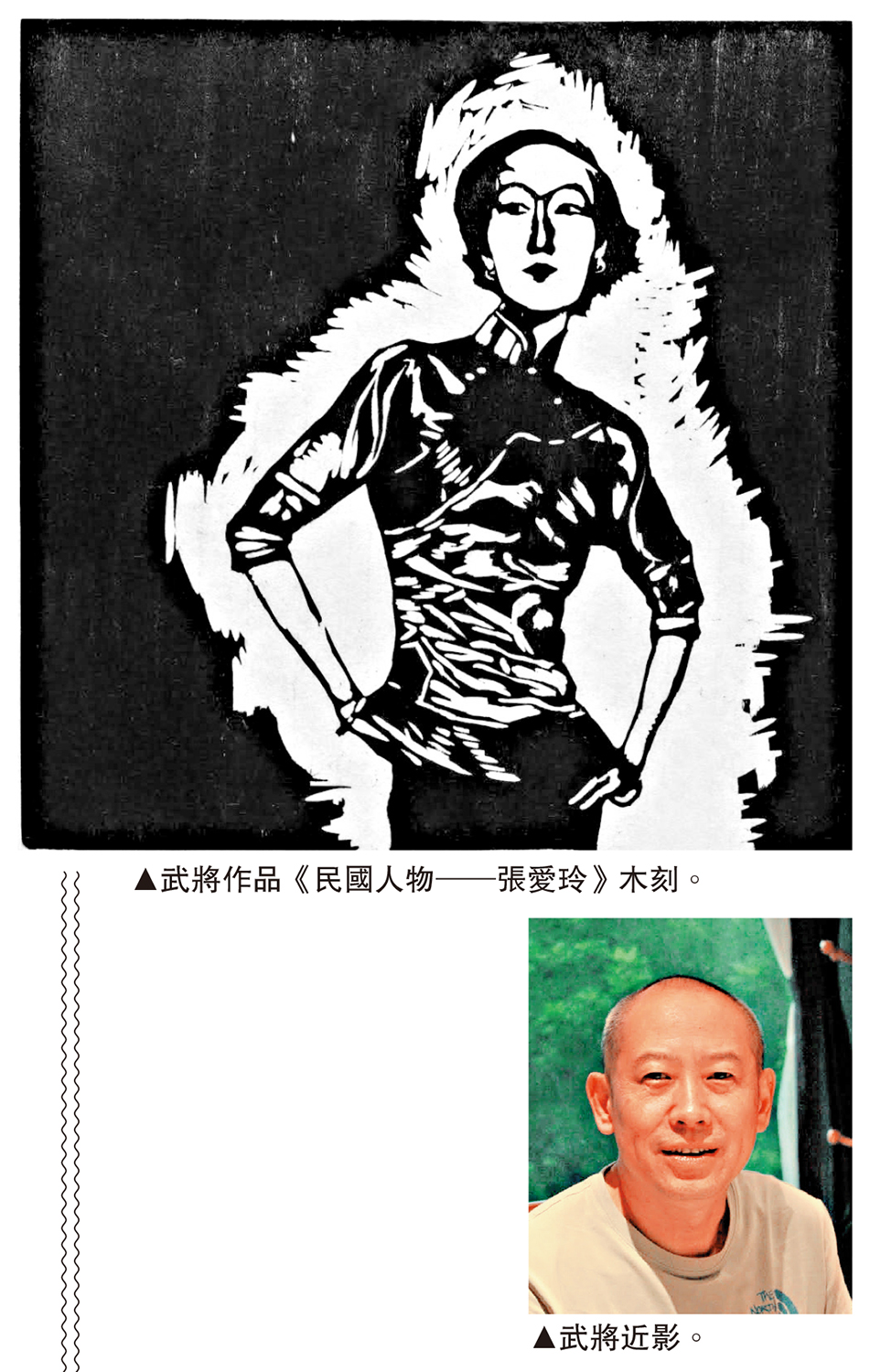 　　上圖：武將作品《民國人物──張愛玲》木刻。下圖：武將近影。