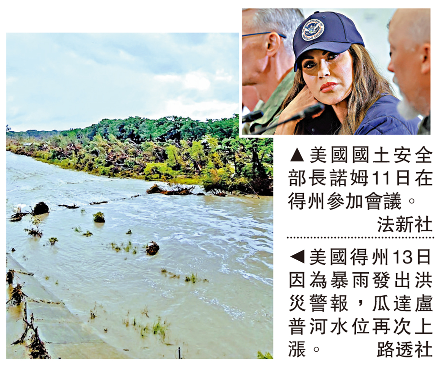 　　左圖：美國得州13日因為暴雨發出洪災警報，瓜達盧普河水位再次上漲。\路透社；右圖：美國國土安全部長諾姆11日在得州參加會議。\法新社