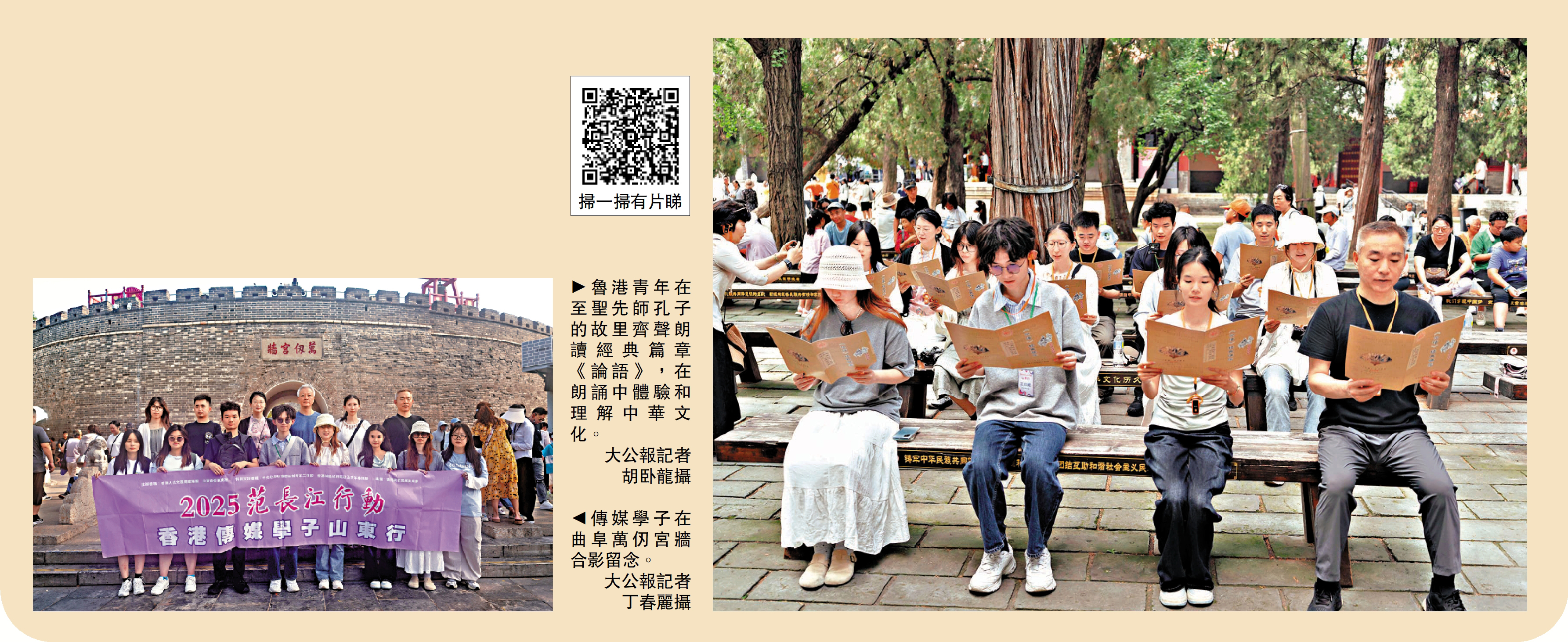 　　左圖：傳媒學子在曲阜萬仞宮牆合影留念。\大公報記者丁春麗攝；右圖：魯港青年在至聖先師孔子的故里齊聲朗讀經典篇章《論語》，在朗誦中體驗和理解中華文化。\大公報記者胡卧龍攝