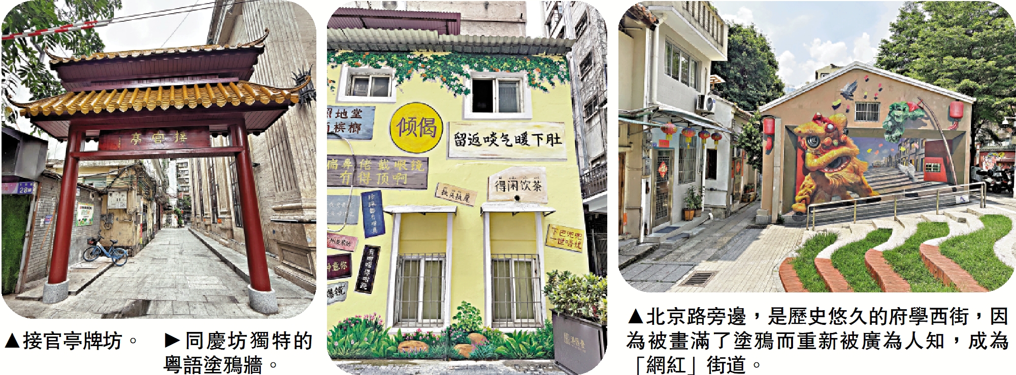 　　左圖：接官亭牌坊。中圖：同慶坊獨特的粵語塗鴉牆。右圖：北京路旁邊，是歷史悠久的府學西街，因為被畫滿了塗鴉而重新被廣為人知，成為「網紅」街道。