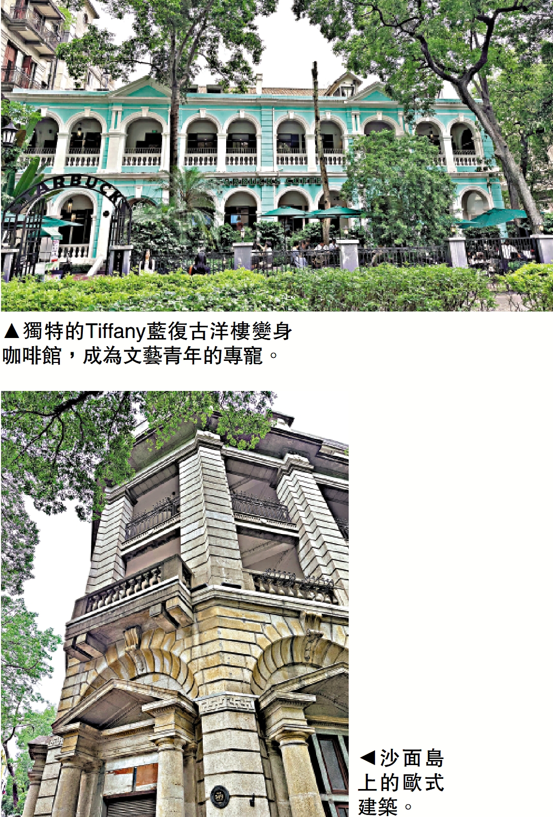 　　上圖：獨特的Tiffany藍復古洋樓變身咖啡館，成為文藝青年的專寵。下圖：沙面島上的歐式建築。