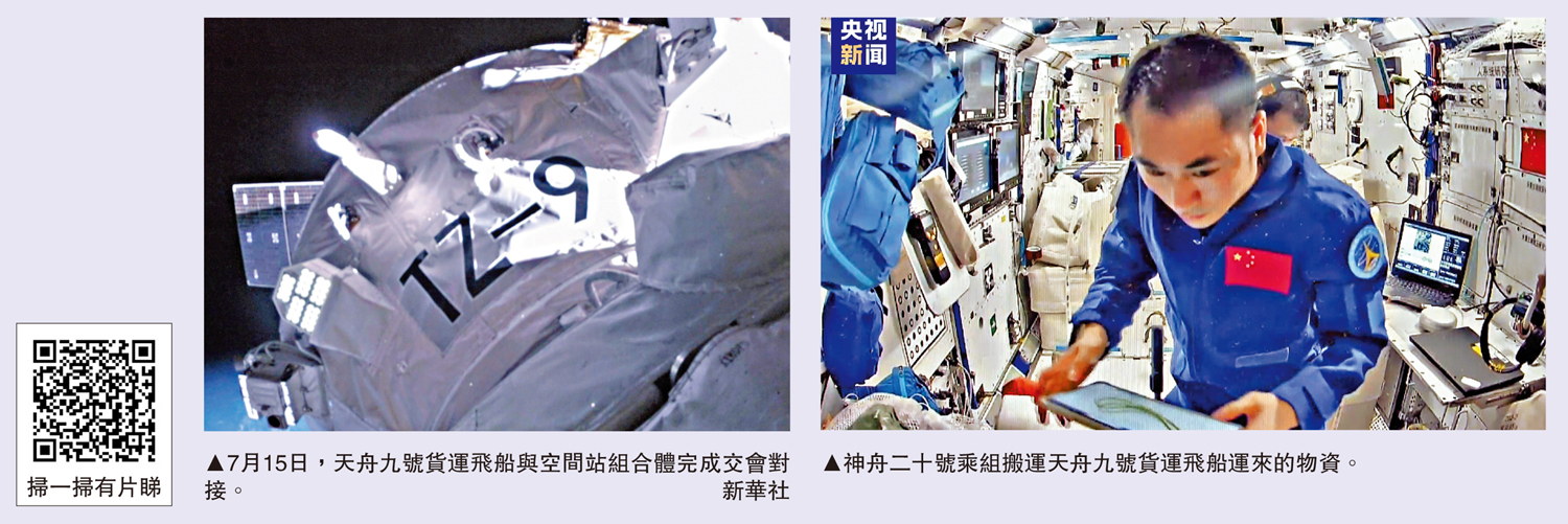 　　左圖：7月15日，天舟九號貨運飛船與空間站組合體完成交會對接。\新華社；右圖：神舟二十號乘組搬運天舟九號貨運飛船運來的物資。