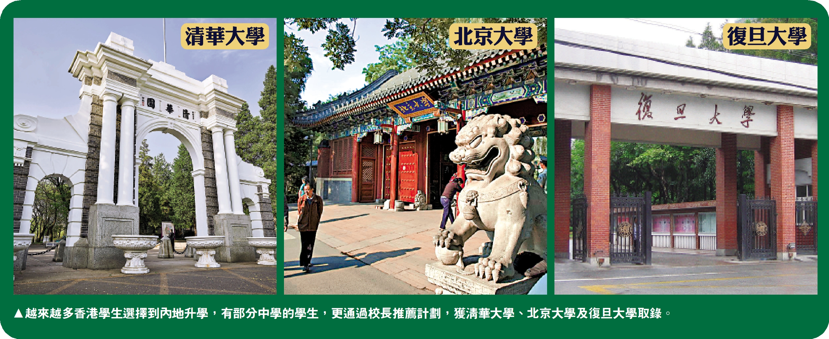 　　圖：越來越多香港學生選擇到內地升學，有部分中學的學生，更通過校長推薦計劃，獲清華大學、北京大學及復旦大學取錄。