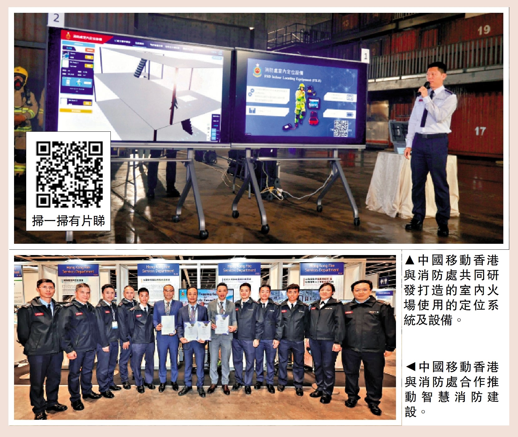 上圖:中國移動香港與消防處共同研發打造的室內火場使用的定位系統及設備。下圖:中國移動香港與消防處合作推動智慧消防建設。